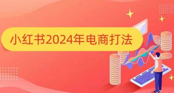 小红书2024年电商打法，手把手教你如何打爆小红书店铺-HEIXMI（中国站）