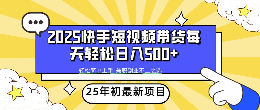 2025年初新项目快手短视频带货轻松日入500+-HEIXMI（中国站）