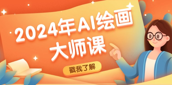 2024年AI绘画大师课：SD与MJ软件深度应用，打造个性化艺术作品-HEIXMI（中国站）