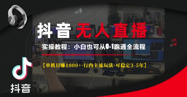 抖音无人直播实操教程【单机日入1k+行内主流玩法可稳定3-5年】小白也可从0-1跑通全流程【揭秘】-HEIXMI（中国站）