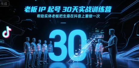 老板IP起号30天实战训练营，帮助实体老板把生意在抖音上重做一次-HEIXMI（中国站）