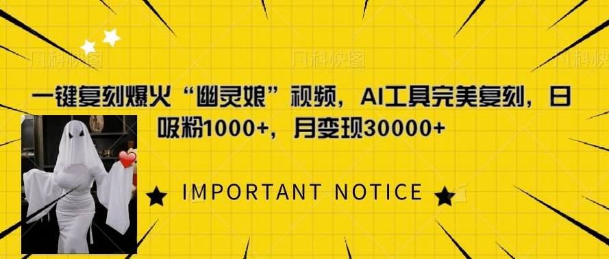 一键复刻爆火“幽灵娘”视频，AI工具完美复刻，日吸粉1000+，月变现过W-HEIXMI（中国站）