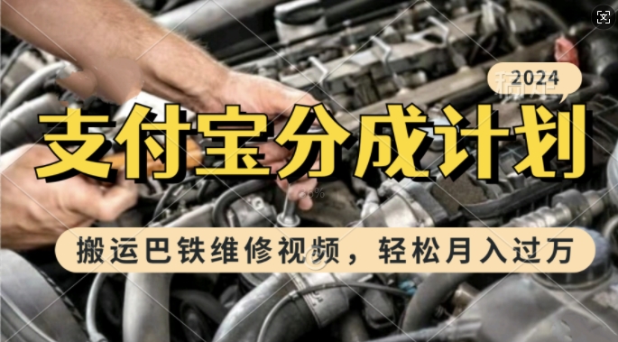 利用巴铁维修视频，赚支付宝分成计划收益，一周起号，新手小白也能月入过W【揭秘】-HEIXMI（中国站）