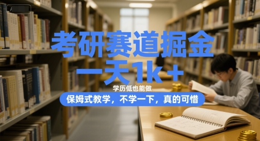 考研赛道掘金，一天1k+，学历低也能做，保姆式教学，不学一下，真的可惜【揭秘】-HEIXMI（中国站）