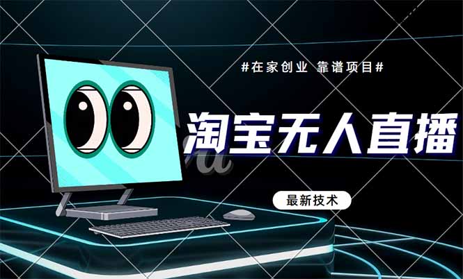 淘宝无人直播带货9.0，最新技术，不违规，不封号，当天播，当天见收益... - HEIXMI（中国站）-HEIXMI（中国站）