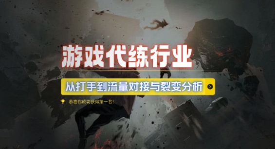 游戏代练行业，从打手到流量对接与裂变分析-HEIXMI（中国站）