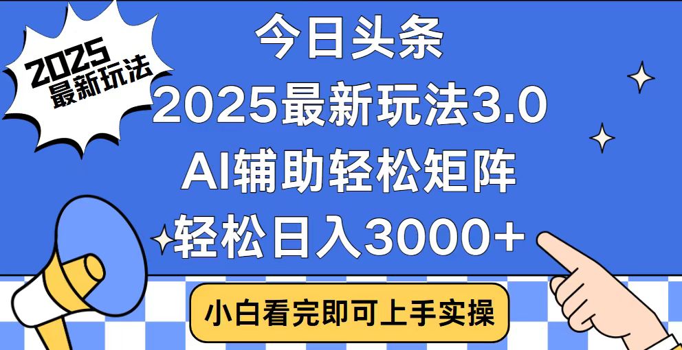 今日头条2025最新玩法3.0，思路简单，复制粘贴，轻松实现矩阵日入3000+-HEIXMI（中国站）