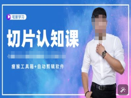 切片认知课+赠(资料包+送授权)-直播切片教程-HEIXMI（中国站）
