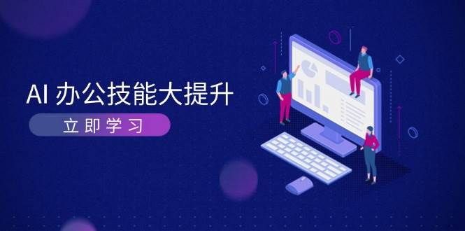 AI办公技能大提升，学习AI绘画、视频生成，让工作变得更高效、更轻松-HEIXMI（中国站）