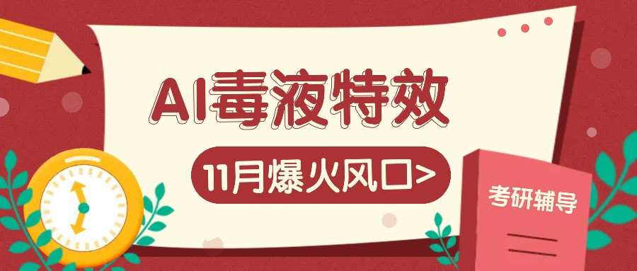 AI毒液特效，11月爆火风口，一单3-20块，一天100+不是问题-HEIXMI（中国站）