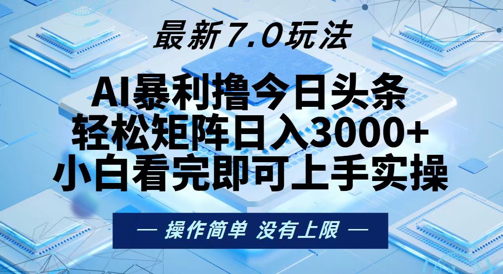 今日头条最新7.0玩法，轻松矩阵日入3000+-HEIXMI（中国站）