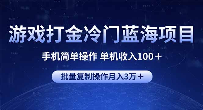 游戏打金冷门蓝海项目 手机简单操作 单机收入100＋ 可批量复制操作-HEIXMI（中国站）