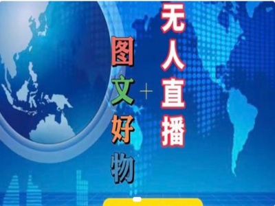 图文好物和无人直播实操，抖音电商教程-HEIXMI（中国站）