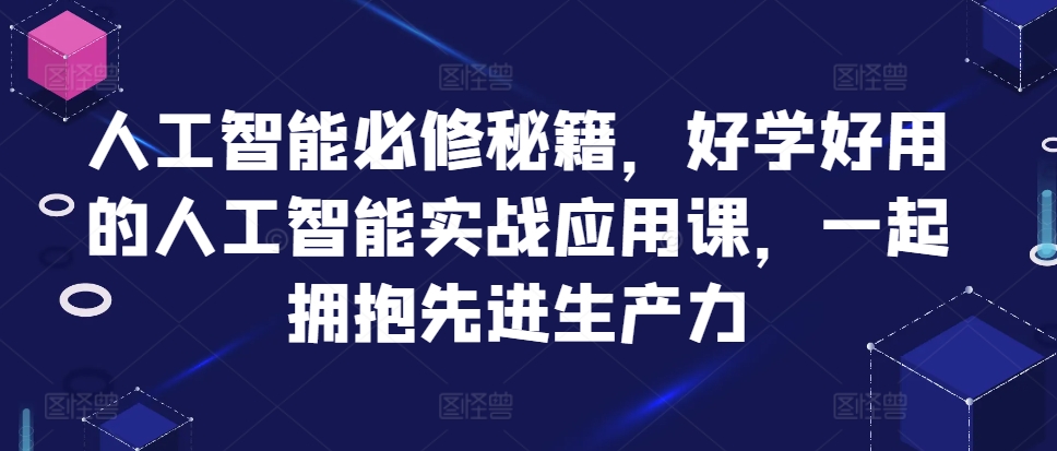人工智能必修秘籍，好学好用的人工智能实战应用课，一起拥抱先进生产力-HEIXMI（中国站）