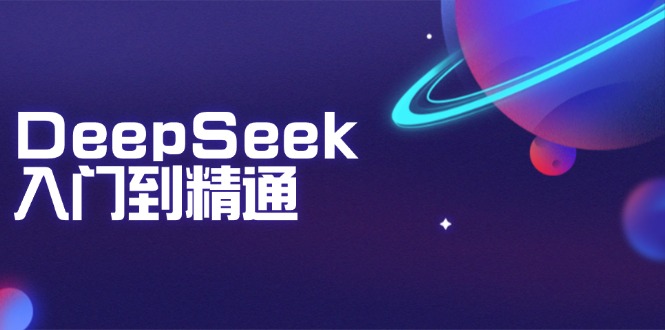DeepSeek入门到精通：掌握文本生成、知识推理与编程辅助，提升AI应用能力-HEIXMI（中国站）