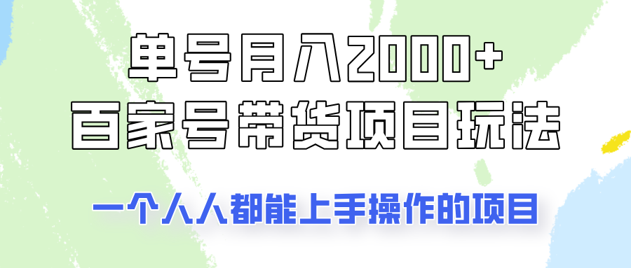 单号单月2000+的百家号带货玩法，一个人人能做的项目！-HEIXMI（中国站）
