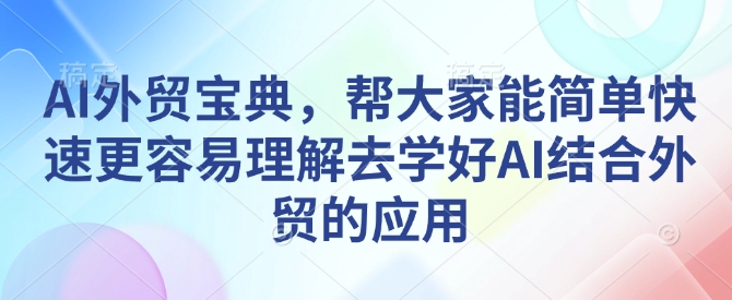 AI外贸宝典，帮大家能简单快速更容易理解去学好AI结合外贸的应用-HEIXMI（中国站）