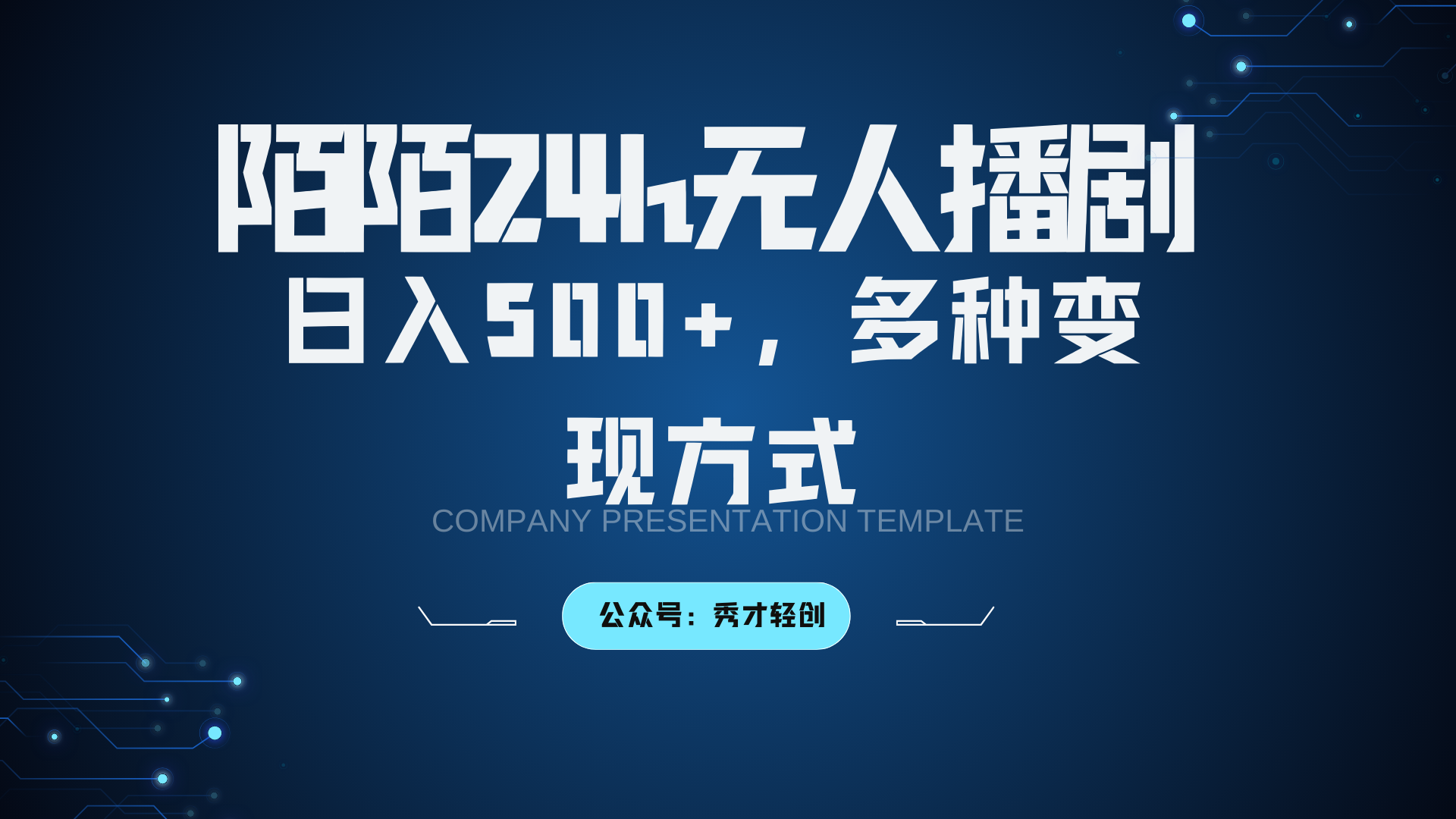 陌陌无人播剧3.0，日入500+，多种变现方式-HEIXMI（中国站）