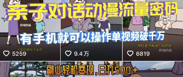 AI引爆短视频，亲子对话动漫流量密码，有手机就可以操作，单视频破千万播放，副业轻松变现，日入5张【揭秘】-HEIXMI（中国站）