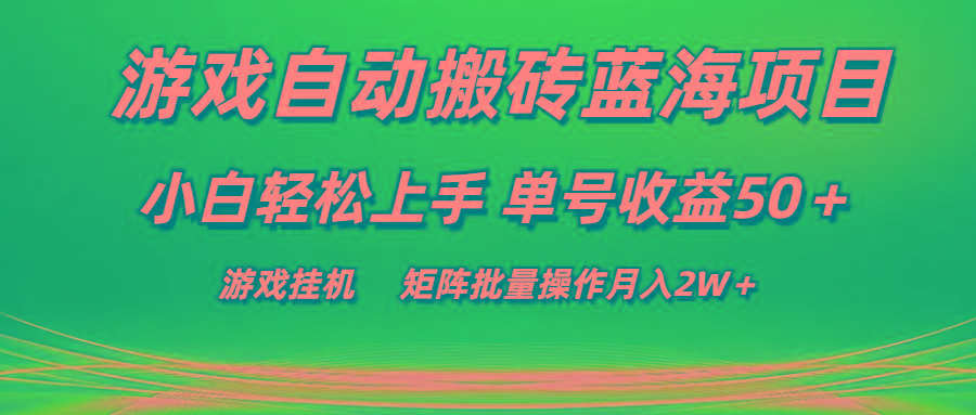 游戏自动搬砖蓝海项目 小白轻松上手 单号收益50＋ 矩阵批量操作月入2W＋-HEIXMI（中国站）