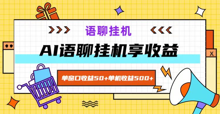 ai语聊，单窗口收益50+，单机收益500+，无脑挂机无脑干！-HEIXMI（中国站）