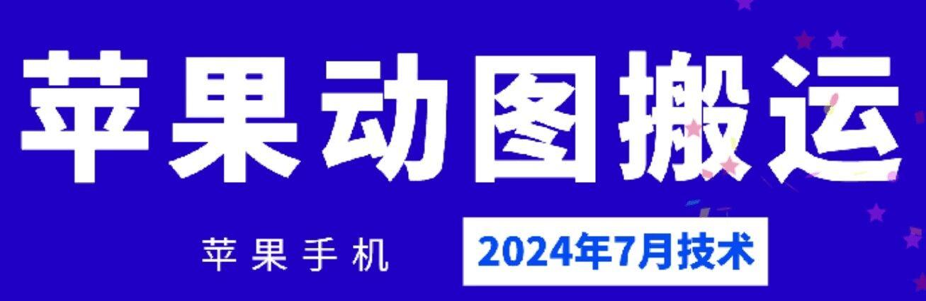 2024年7月苹果手机动图搬运技术-HEIXMI（中国站）