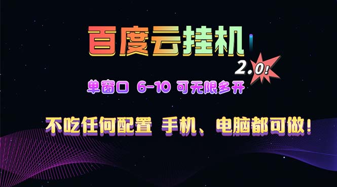百度云机2.0最新玩法，单机日收入500+，小白也可轻松上手！！！-HEIXMI（中国站）