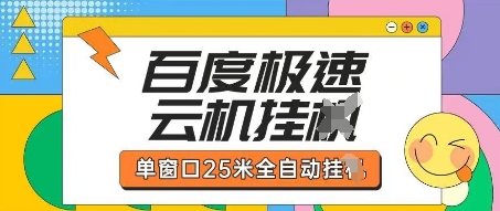百度极速云机掘金项目玩法，单窗口25米全自动运行-HEIXMI（中国站）