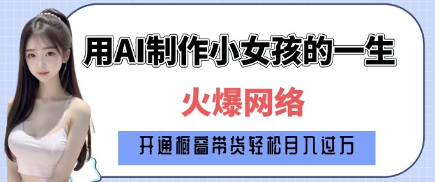 爆火AI小女孩从1岁到80岁制作教程拆解，纯原创制作，日入多张-HEIXMI（中国站）