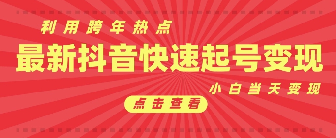 抖音利用跨年热点当天起号，新号第一条作品直接破万，小白当天见效果转化变现-HEIXMI（中国站）