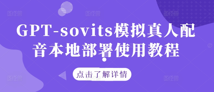 GPT-sovits模拟真人配音本地部署使用教程-HEIXMI（中国站）
