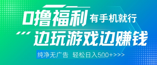 全网首发，0撸福利，有手就行随时随地做 纯净无广告，边玩游戏边挣钱，轻松日入5张+【揭秘】 - HEIXMI（中国站）-HEIXMI（中国站）
