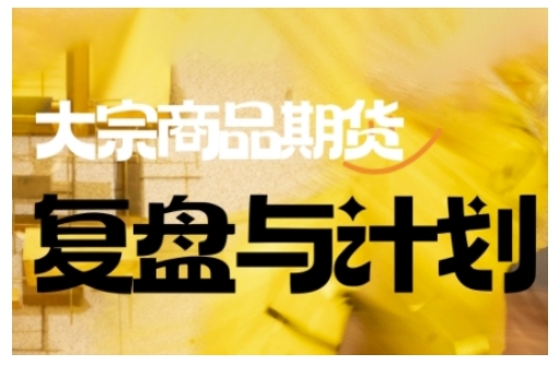 倍增计划·大宗商品期货复盘与计划，掌握在复杂多变的市场中做出明智的交易决策-HEIXMI（中国站）