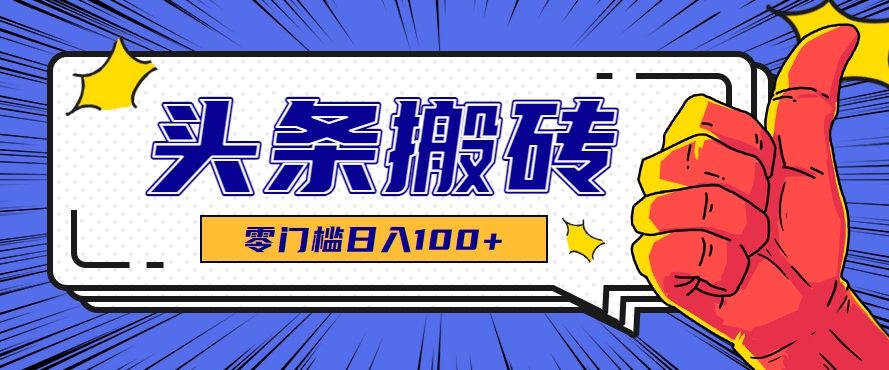 零成本零门槛头条热点搬运术，零门槛日入100+，工具+教程全部附上-HEIXMI（中国站）