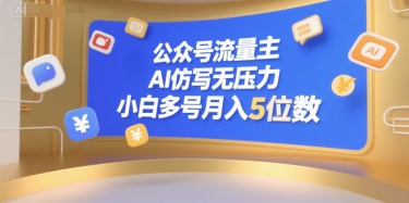 公众号流量主，AI仿写无压力，小白多号月入5位数-HEIXMI（中国站）