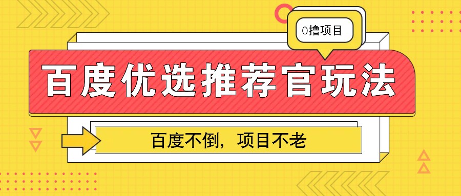 百度优选推荐官玩法，业余兼职做任务变现首选，百度不倒项目不老-HEIXMI（中国站）