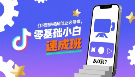 抖音短视频创业必修课，零基础小白速成班-HEIXMI（中国站）