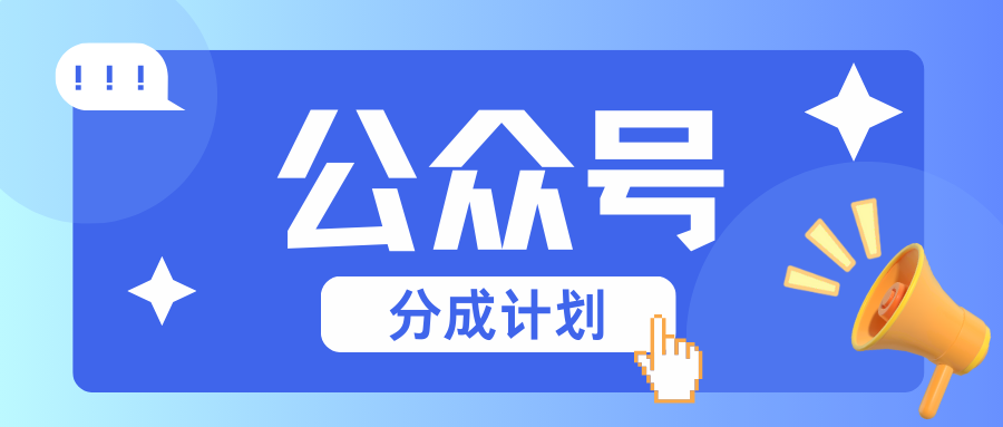 公众号分成计划：复制、粘贴就有钱！而且，阅读量阅读，收益越高！-HEIXMI（中国站）