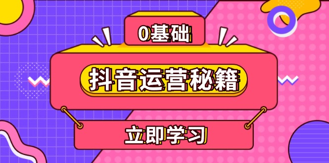 抖音运营秘籍，内容定位，打造个人IP，提升变现能力, 助力账号成长-HEIXMI（中国站）