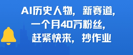 AI历史人物新赛道，一个月40W粉丝，赶紧快来抄作业 - HEIXMI（中国站）-HEIXMI（中国站）