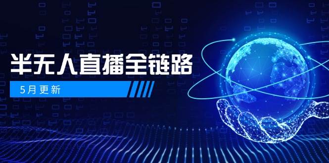 半无人直播全链路：AI数字人+千川截流实战，女装选品与防违规处理稳定玩法(5月更新)-HEIXMI（中国站）