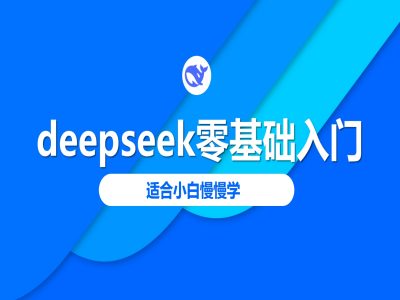 deepseek零基础入门-deepseek教程2025，适合小白慢慢学-HEIXMI（中国站）