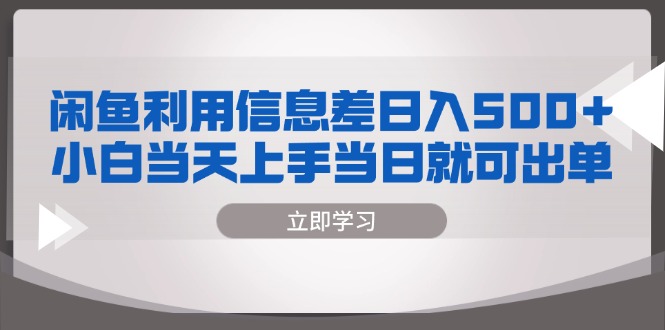 闲鱼利用信息差 日入500+  小白当天上手 当日就可出单-HEIXMI（中国站）