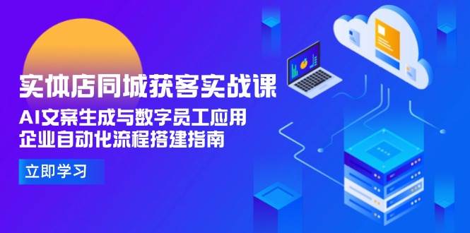 实体店同城获客实战课，AI文案生成与数字员工应用,企业自动化流程搭建指南 - HEIXMI（中国站）-HEIXMI（中国站）