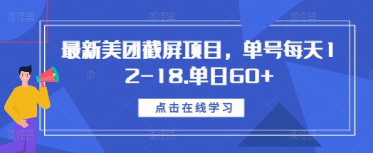 最新美团截屏项目，单号每天12-18.单日60+【揭秘】-HEIXMI（中国站）