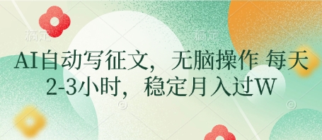AI自动写征文，无脑操作 每天2-3小时，稳定月入过W-HEIXMI（中国站）