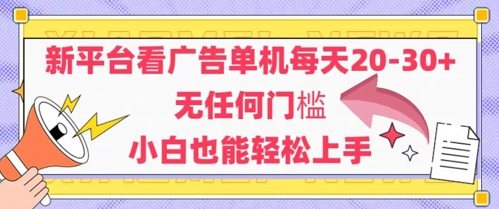 新平台看广告单机每天20-30，无任何门槛，安卓手机即可，小白也能轻松上手 - HEIXMI（中国站）-HEIXMI（中国站）