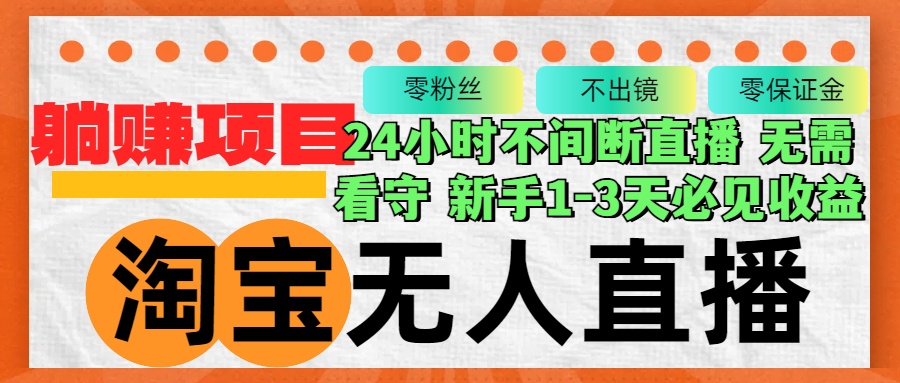 淘宝无人直播3.0，不违规不封号，轻松月入3W+，长期稳定-HEIXMI（中国站）