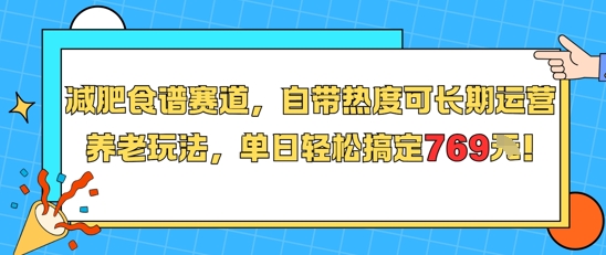 减肥食谱赛道，自带热度可长期运营，养老玩法，单日轻松搞定769-HEIXMI（中国站）