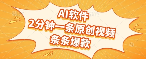 AI软件，2分钟一条原创视频，条条爆款，挣创作者分成和流量收益【揭秘】 - HEIXMI（中国站）-HEIXMI（中国站）